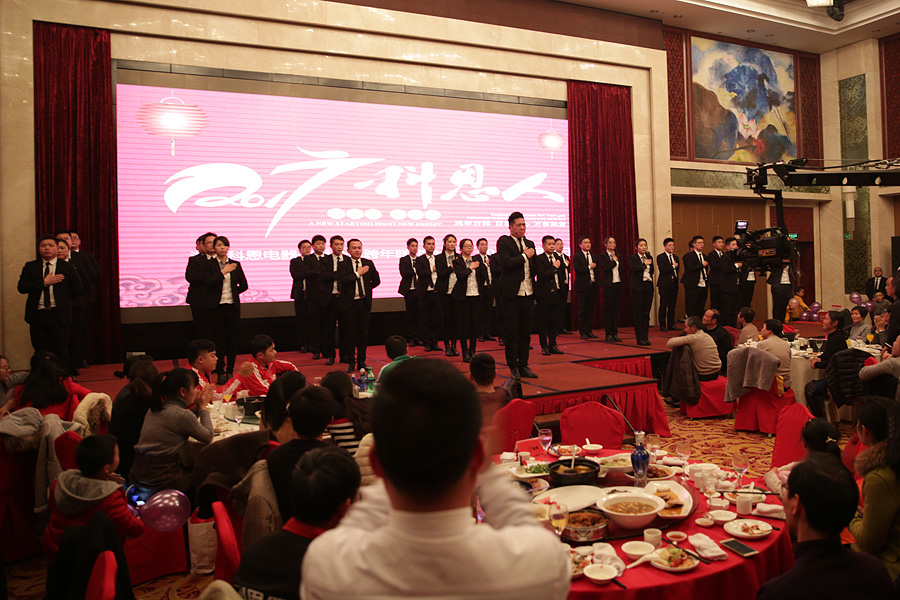 2017科恩人，新起點(diǎn)、新高度主題年會(huì)