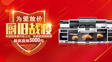 2020年3月，為愛放價，廚舊戰役，科恩廚電煥新上行