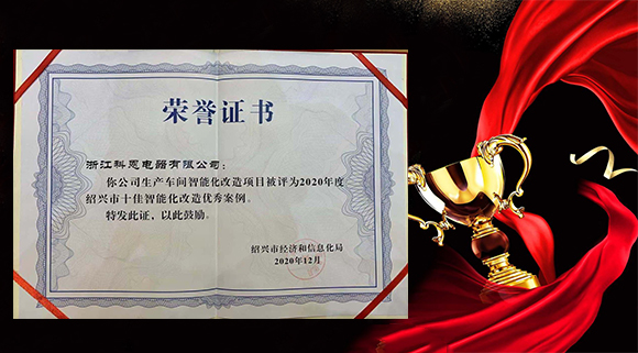 集成灶十大品牌科恩電器獲評“2020年度紹興市十佳智能化改造優秀案例”！