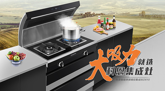 讓廚房更具個性化，科恩智能炫彩集成灶D610全網首發！