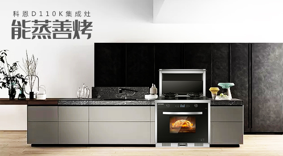 科恩智能蒸烤消一體集成灶為何會(huì)成為市場爆款？原來奧秘在此！