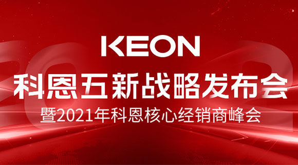 科恩五新戰(zhàn)略發(fā)布會(huì)暨2021全國核心經(jīng)銷商峰會(huì)，4月23日桐鄉(xiāng)等你！