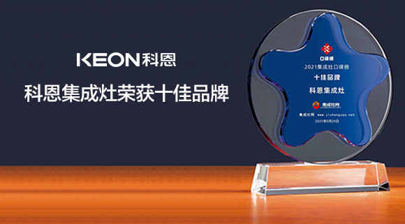 重磅！科恩集成灶實力斬獲“集成灶口碑榜十大品牌”