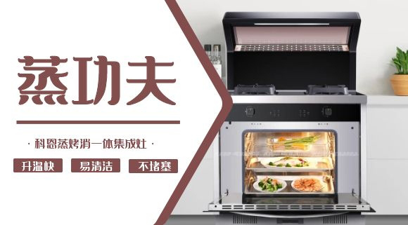 聚焦蒸烤消一體集成灶 | 科恩電器必須來點“蒸”功夫！