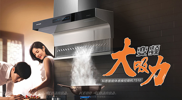解決廚房油煙問題，十大品牌科恩變頻智能體感操控煙機來幫忙！