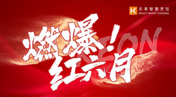 直播預告 | 燃爆紅六月！科恩618全國聯動啟動會