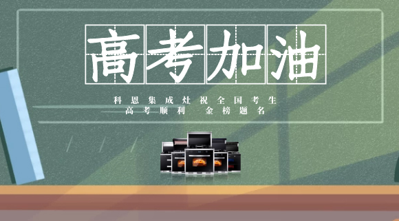 一舉高中，金榜題名！十大品牌科恩集成灶為高考助力！