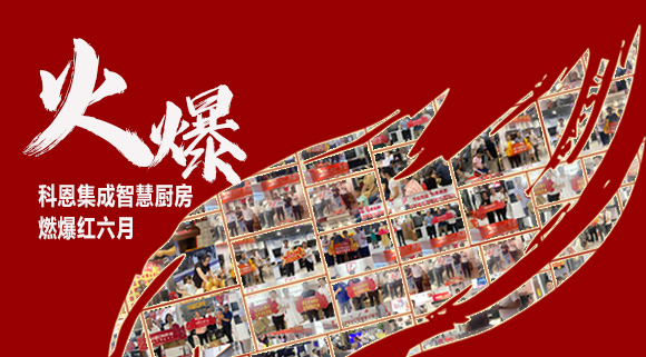 2小時簽單118單！決勝終端千店齊發，科恩集成灶紅六月狂歡，勢不可擋！