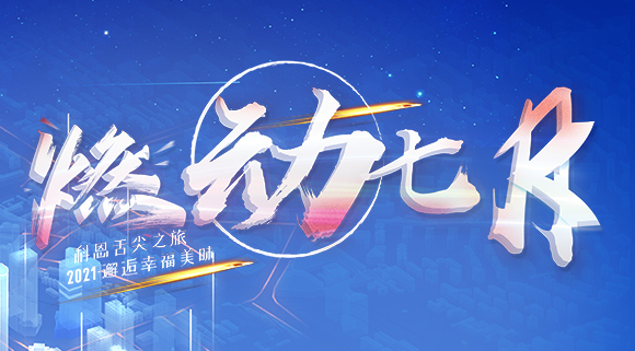 燃動(dòng)七月！邂逅幸福美味~十大品牌科恩舌尖之旅火爆開(kāi)啟！