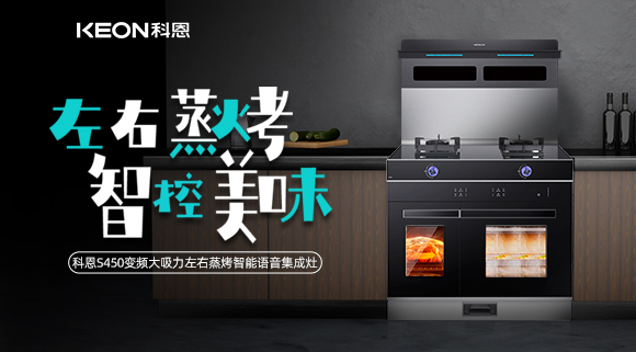 科恩集成灶S系列新品預售，左右蒸烤集成灶烹飪全能高手！