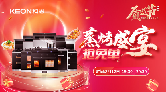 福利重磅來襲！科恩8.12蒸烤盛宴直播預告，帶你集成灶搶免單！