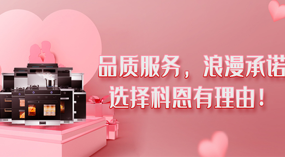 甜蜜七夕，幸福廚房~集成灶就選科恩大吸力