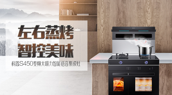 文能蒸，武能烤！科恩S450左右蒸烤智能語音集成灶滿足你的任何需求
