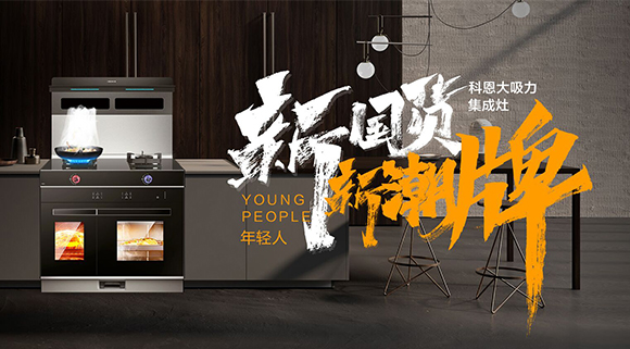 一個廚房，兩個中心，科恩集成智慧廚房幫你搞定！