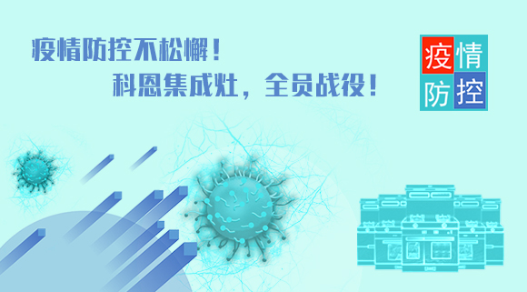 疫情防控不松懈！科恩集成灶，全員戰(zhàn)役！