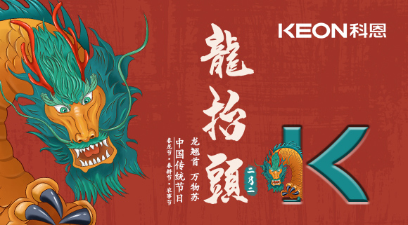 科恩集成灶 | 二月二龍?zhí)ь^，祝你一年好兆頭！