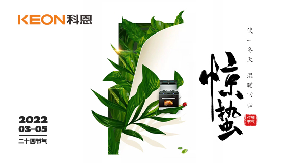 春雷驚萬物，食物喚味蕾~十大品牌科恩集成灶點亮廚房春天！