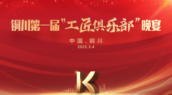 現(xiàn)場認籌簽約150＋，科恩集成灶銅川店第一屆“工匠俱樂部”晚宴圓滿落幕！