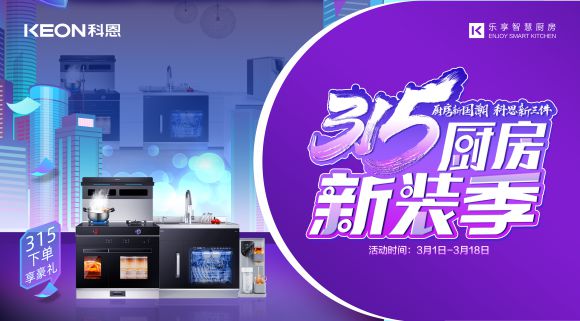 十大品牌科恩集成灶315廚房新裝季，下單享8大壕禮，不容錯過！