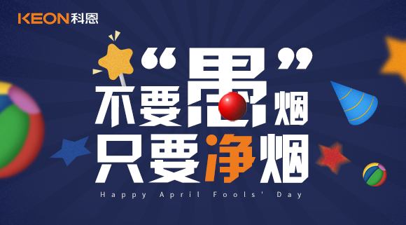 不要“愚”煙，只要凈煙~十大品牌科恩集成灶不愚你！