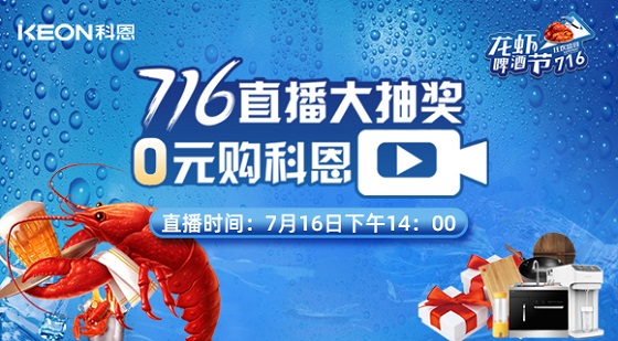 看直播中大獎，7月16日14:00，科恩龍蝦啤酒節，給你好看！