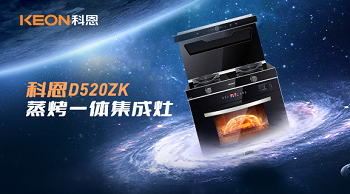 科恩D520ZK蒸烤一體集成灶，為你而來！