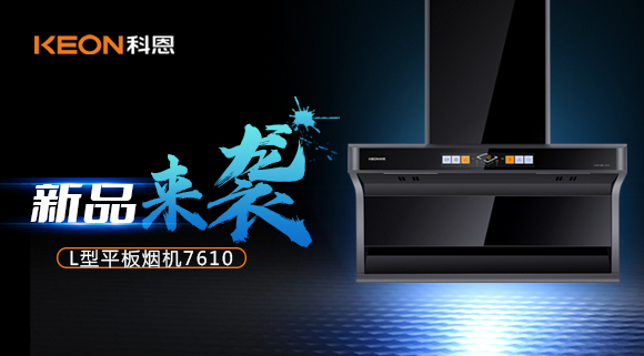 新品首發|期待已久的科恩7610頂側雙吸體感煙機終于來了！