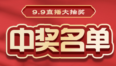 直播大抽獎(jiǎng)中獎(jiǎng)名單公布，快來看看有你嗎？！