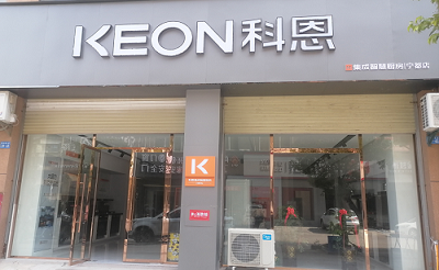 熱烈祝賀科恩集成灶江西寧都專(zhuān)賣(mài)店隆重開(kāi)業(yè)