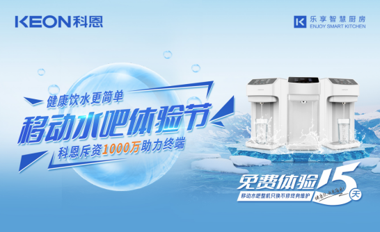斥資千萬助力終端，科恩移動水吧體驗節(jié)差異化優(yōu)勢盡顯！