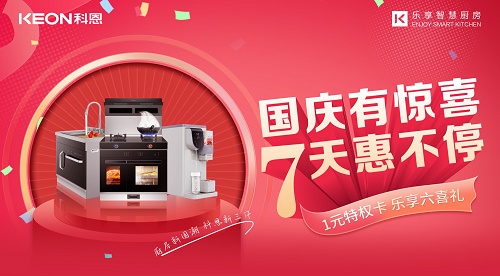 科恩集成灶放價到底，獻(xiàn)禮國慶！