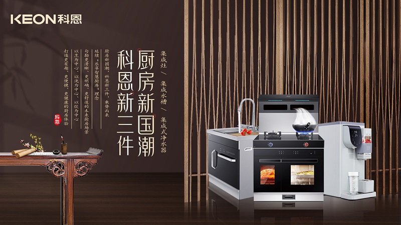 廚房新國潮，科恩新三件|科恩新門店實(shí)力詮釋廚房美學(xué)！