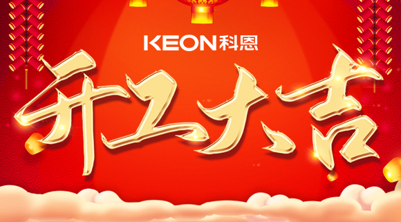 開工大吉|兔年啟新程，開工好彩頭！