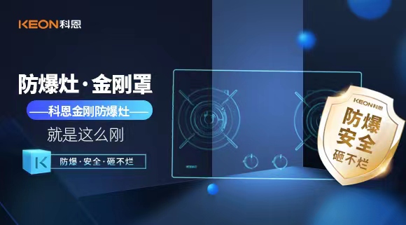 廚房安全無小事|科恩金剛防爆灶：防爆，安全，砸不爛！