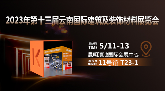 倒計(jì)時(shí)2天！科恩即將亮相云南建博會！