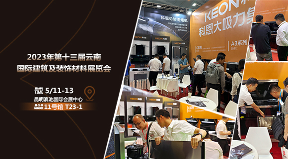 頭條報(bào)道！科恩亮相云南建博會！