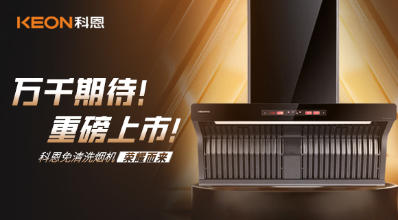 萬千期待！重磅上市！科恩免清洗煙機榮耀而來！