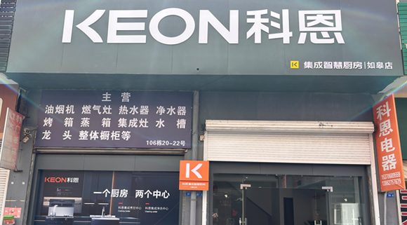 熱烈祝賀科恩集成灶江蘇如皋專賣店隆重開業！