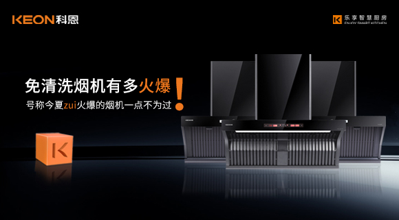 免清洗煙機有多火爆！號稱今夏zui火爆的煙機一點不為過！