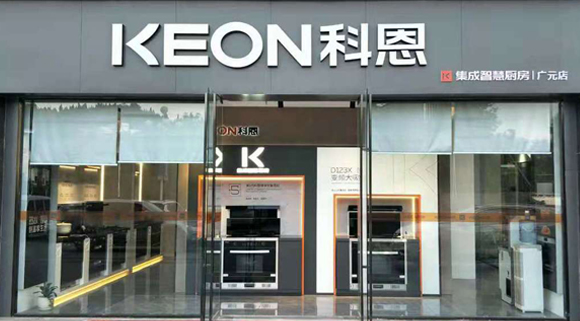 熱烈祝賀科恩集成灶四川廣元專(zhuān)賣(mài)店隆重開(kāi)業(yè)！