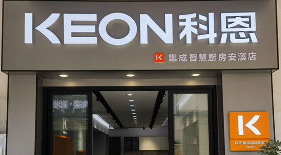 熱烈祝賀科恩集成灶福建安溪專賣店隆重開業(yè)！