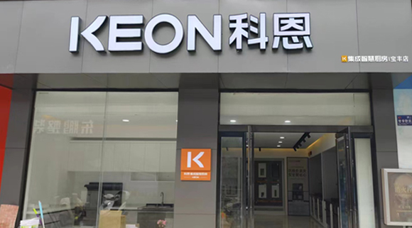 熱烈祝賀科恩集成灶河南寶豐專賣店隆重開業(yè)！