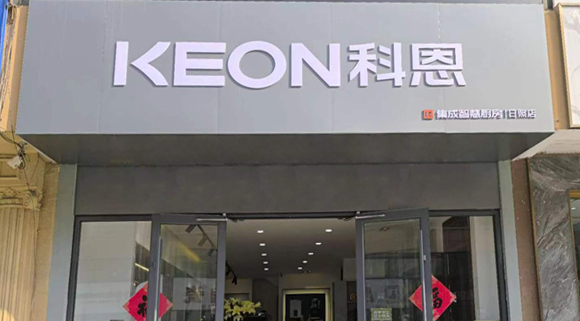 熱烈祝賀科恩集成灶山東日照專賣店隆重開業(yè)！