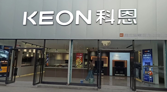 熱烈祝賀科恩集成智慧廚房寧夏石嘴山專賣店隆重開業(yè)！
