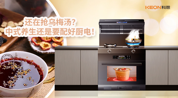 還在搶烏梅湯？中式養生還是要配好廚電！