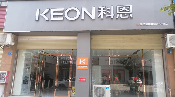 熱烈祝賀科恩集成智慧廚房江西寧都專賣店隆重開業！