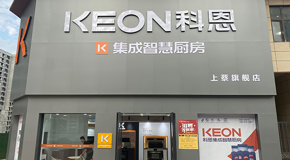 熱烈祝賀科恩集成智慧廚房河南上蔡專賣店隆重開業！