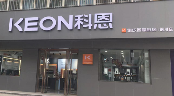 熱烈祝賀科恩集成灶陜西銅川專賣店隆重開業！