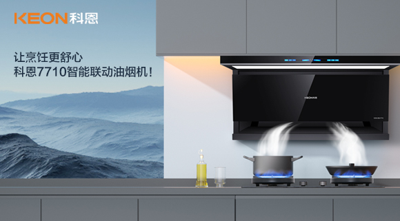 讓烹飪更舒心，科恩7710智能聯(lián)動油煙機！