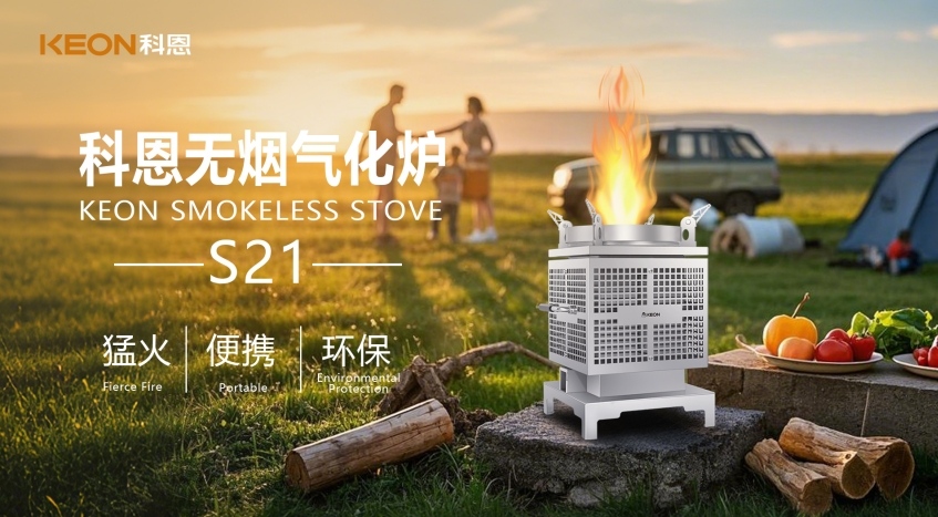 科恩新品S21無煙氣化爐，實現(xiàn)春日野炊零負擔！